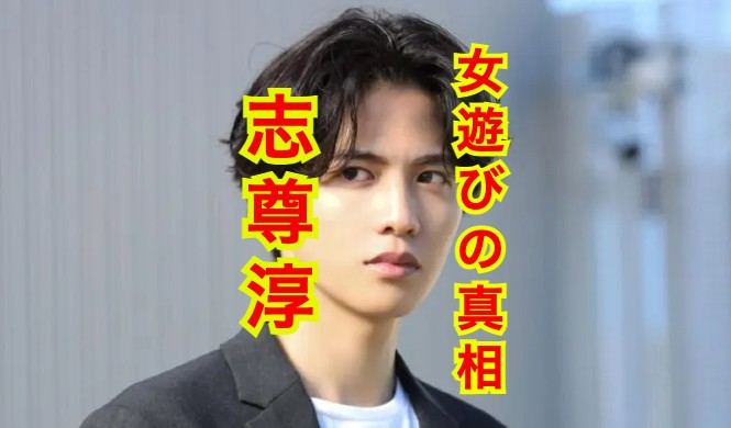 志尊淳の彼女